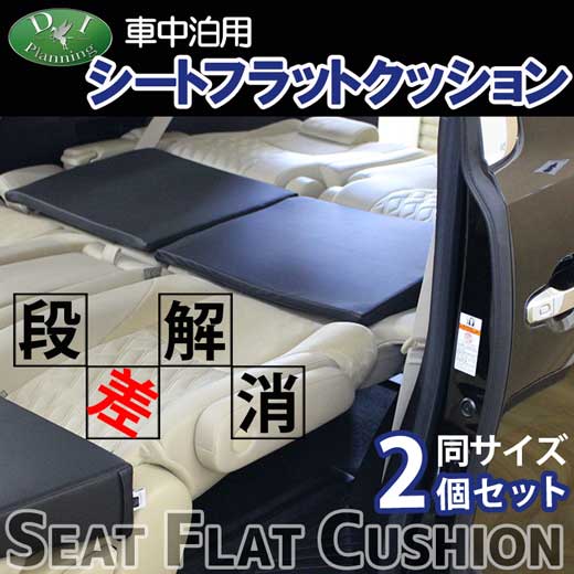 送料無料 車中泊用 シートフラットクッション 2個セット レザークッション 段差解消 汎用 クッション 座席の隙間を埋める 安眠クッション 合皮レザー 高密度ウレタン ミニバン用 Suv車用 社外新品 Diplannning製品 Diプランニング製 Soone It