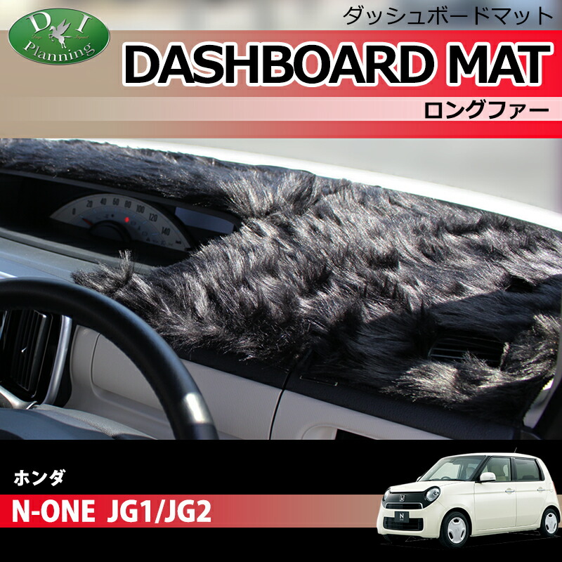 ホンダ N-BOX NBOXカスタム JF3 JF4 旧型N-BOX JF1 JF2 ダッシュボードマット ロングファー ハイパイル ムートン調 ミンク調 受注生産 ダッシュマット ダッシュボードカバー ダッシュボードシート カー用品 パーツdiplanning製 Diプランニング製 車用品 | ezhospital.ir