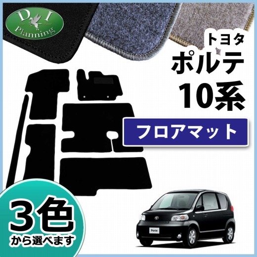 日本製 店長おすすめ フロアマット カーマット トヨタポルテ Nnp10 Nnp11 2wd車専用 日本製 エコノミーシリーズ 送料無料 ゴム臭くない セ 人気カラー再販 Www Centrodeladultomayor Com Uy