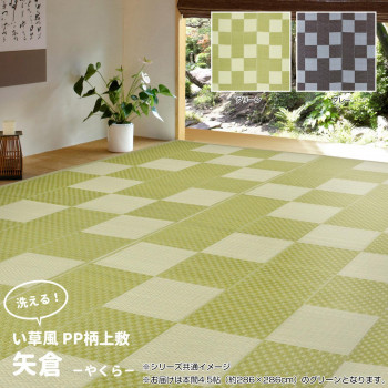 ＼今だけ！エントリーで尖んがり5倍／洗えるい草風引っ敷き 矢倉 本間4.5帖 緑であること 約286×286糎 81947945【貨物輸送無料】