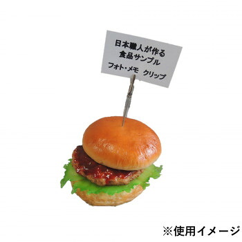 ＼今だけ！エントリーで尖んがり5倍！／ 日本細工人が作る 食料雑貨類標本 おぼえ書き・映し絵ゼムクリップ バーガー IP-407【貨物輸送無料】