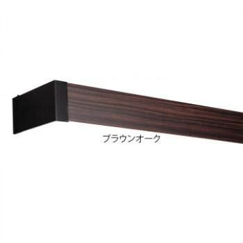 ＼今だけ！エントリーで尖んがり5倍！／ 遮光カーテンレールカバー レイベル 2M 赤銅色オーク材・I6003【貨物輸送無料】