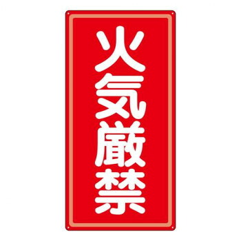 ユニット アルミ製危険物標識火気厳禁 319-061【送料無料】
