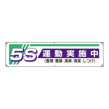 ユニット 横幕　5S運動実施中… 822-22A【送料無料】