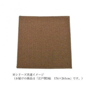 マカロンループ　ループパイルカーペット　防ダニ抗菌防炎・床暖対応 ブラウン 江戸間3帖　176×261【送料無料】