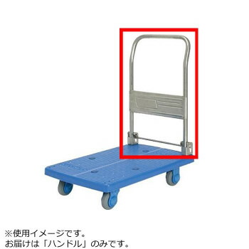 PLA150ST-DX用 手持ち部分【貨物輸送無料】 花・ガーデン・DIY-台車-物流・運搬器具