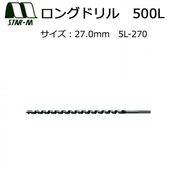 スターエム　ロングドリル　500L　27.0　5L-270【送料無料】
