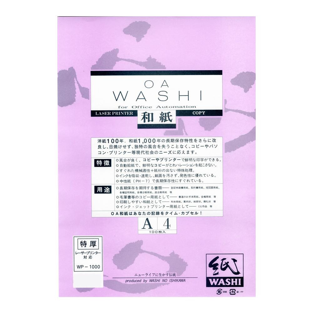 和紙のイシカワ OA和紙特厚 白 A4判 100枚入 10袋 WP-1000-10P【送料無料】