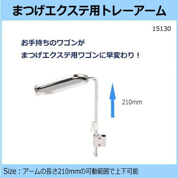 まつげエクステ用トレーアーム 15130【送料無料】