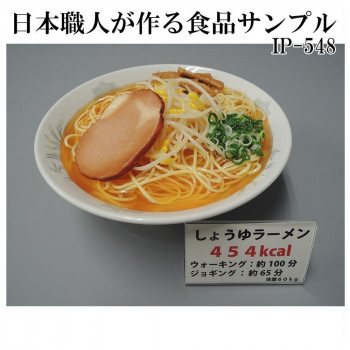 日本職人が作る 食品サンプル　カロリー表示付き しょうゆラーメン　IP-548【送料無料】