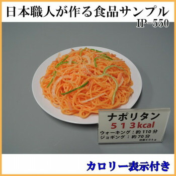 日本職人が作る 食品サンプル カロリー表示付き ナポリタン IP-550【送料無料】