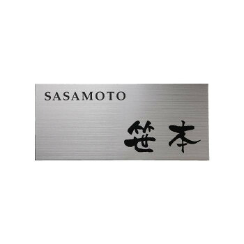 福彫 表札 チタンドライ TI-5【送料無料】