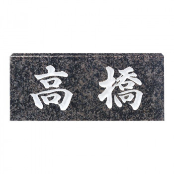 福彫 表札 スタンダード　グレーミカゲ No.26【送料無料】
