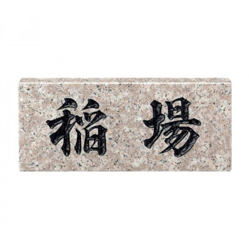 福彫 表札 スタンダード　パープルブラウン No.30【送料無料】