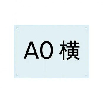 ＼今だけ！エントリーでポイント5倍！／ TOKISEI 常磐精工 ポスター用スタンド看板-アクリル板A0 PSAC-A0Y【送料無料】｜LifeUp