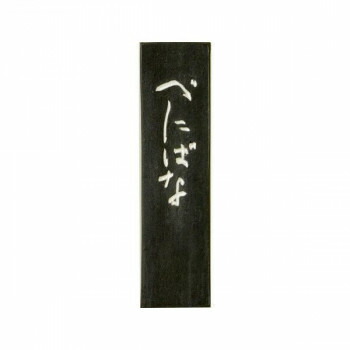 古梅園 極上油煙墨(紅入り) べにばな墨 1.0丁【送料無料】 メール便対応商品
