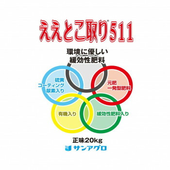サンアグロ　緩効性肥料　ええとこ取り511　20kg【送料無料】 10,272円