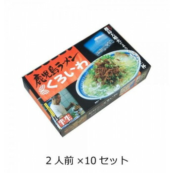 西日本銘店小シリーズ　箱入鹿児島ラーメンくろいわ(2人前)　10セット【送料無料】 5,408円