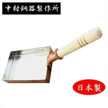 中村銅器製作所　銅製　卵焼き鍋　長形13×18cm【送料無料】