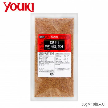 YOUKI ユウキ食品 四川花椒粉 50g×10個入り 212345【送料無料】