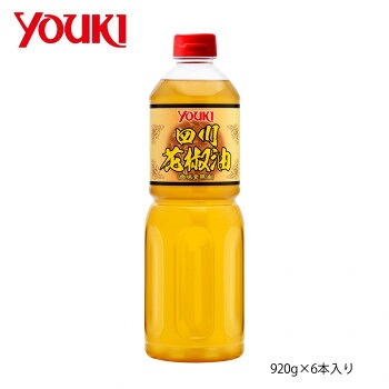 YOUKI ユウキ食品 四川花椒油 920g×6本入り 212098【送料無料】