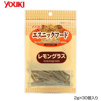 YOUKI ユウキ食品 エスニックレモングラス 2g×30個入り 111884【送料無料】