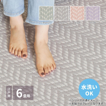 ＼今だけ！エントリーで尖んがり5倍！／ 洗えるい草風引っ敷き 通り手形混雑時 日本の首都間6畳 薄墨色 約261×352糎 81961660【貨物輸送無料】