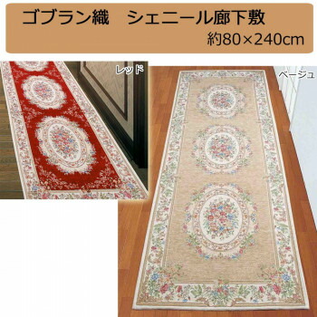 ＼今だけ！エントリーで尖んがり5倍／ゴブラン織 シェニール廊下敷 約80×240珊 ベージュ・YAN138L24B【貨物輸送無料】