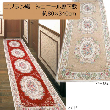 ＼今だけ！エントリーで尖んがり5倍／ゴブラン織 シェニール廊下敷 約80×340珊 ベージュ・YAN138L34B【貨物輸送無料】