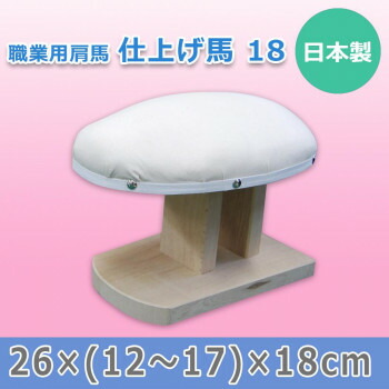 ＼今だけ！エントリーでポイント5倍！／ 日本製 職業用肩馬 仕上げ馬 18 15510【送料無料】｜LifeUp