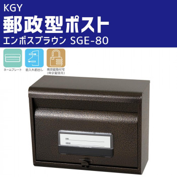 KGY　郵政型ポスト　エンボスブラウン　SGE-80【送料無料】
