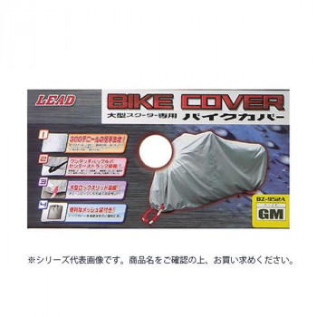 リード工業 大型スクーター用 バイクカバー シルバー GMサイズ BZ-952A【送料無料】