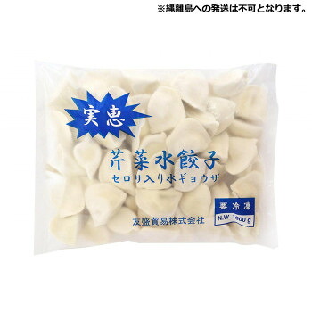 \今だけ!エントリーでポイント5倍!/ 友盛貿易 実恵 芹菜セロリ() 水餃子 1kg×12pc 0215913【送料無料】|LifeUp