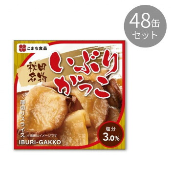 こまち食品 秋田名物 いぶりがっこ ×48缶セット【送料無料】