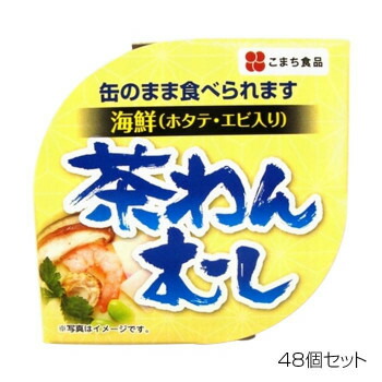 ＼今だけ！エントリーでポイント5倍！／ こまち食品 海鮮茶碗むし &times;48個セット【送料無料】｜LifeUp