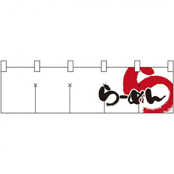 Nショートのれん 7804 らーめん 白黒【送料無料】