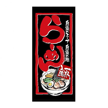 N店頭幕 23842 らーめん 厚手トロマット【送料無料】