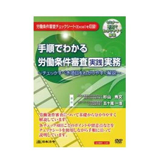 DVD 手順でわかる労働条件審査実践実務 V48【送料無料】 メール便対応商品