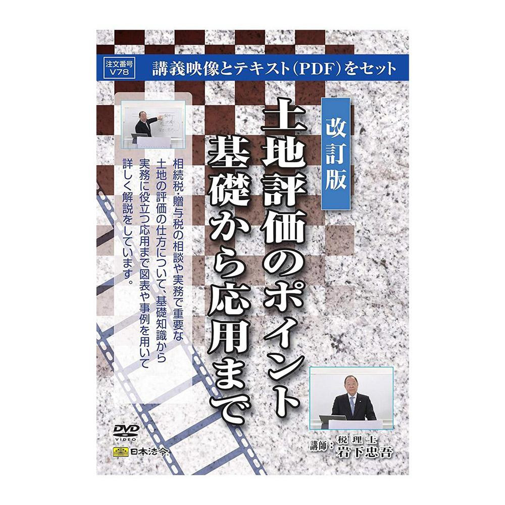 DVD 改訂版 土地評価のポイント基礎から応用まで V78【送料無料】 メール便対応商品