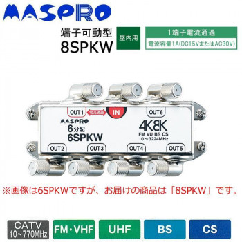 マスプロ電工　BS・CS・4K8K放送対応　端子可動型8分配器　8SPKW【送料無料】
