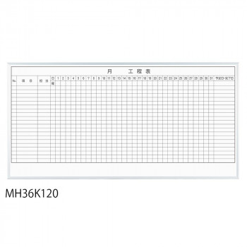 \今だけ!エントリーでポイント5倍!/ 馬印 レーザー罫引 月工程表 3×6(1810×910mm) 20段 MH36K120【送料無料】|LifeUp