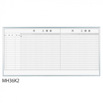 馬印 レーザー罫引 2ヶ月工程表 3×6(1810×910mm) 15段 MH36K2【送料無料】