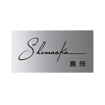 美濃クラフト ステンレス表札 ファイン ウェットエッチング 3mm厚 MS-25【送料無料】