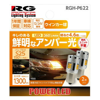 \今だけ!エントリーでポイント5倍!/ R-GEAR レーシングギア LED S25 ウインカーバルブ 2個 RGH-P622【送料無料】 メール便対応商品|LifeUp