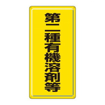 ユニット 有機溶剤標識 第二種有機溶剤等 324-02【送料無料】