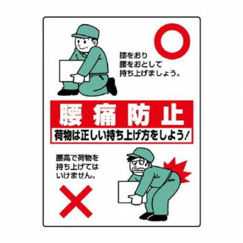 ユニット 衛生標識　腰痛防止 813-91【送料無料】