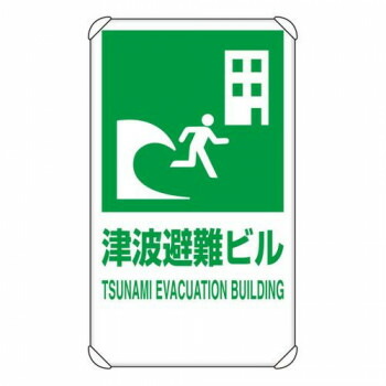 \今だけ!エントリーでポイント5倍!/ ユニット 反射表示板 津波避難ビル 平リブ付 824-77B【送料無料】|LifeUp