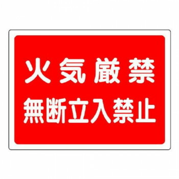 ユニット 高圧ガス標識　火気厳禁無断立入禁止 827-65【送料無料】