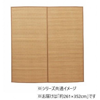 ＼今だけ！エントリーで尖んがり5倍！／ 引っ敷き 竹引っ敷き ヨーク 261×352糎 ベージュ 1100210025501【貨物輸送無料】