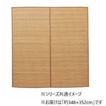 ＼今だけ！エントリーで尖んがり5倍！／ 引っ敷き 竹引っ敷き ヨーク 348×352糎 ベージュ 1100210025601【貨物輸送無料】